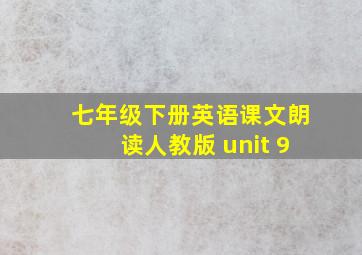 七年级下册英语课文朗读人教版 unit 9